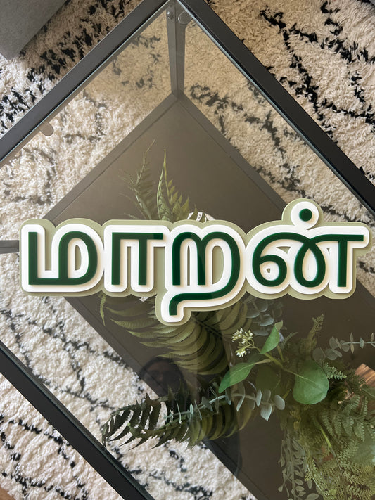 Triple Layer Name Plaque - Tamil